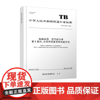 自营 铁路应用 空气动力学 第5部分:大风评估要求和试验方法 TB/T 3503.5-2023151136902