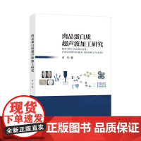 肉品蛋白质超声波加工研究一本研究超声波技术改性类PSE鸡肉蛋白质的专业著作