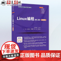 正版 Linux编程 第二版 第2版 微课版 刘文果 丁凯 高等院校计算机应用系列教材书 操作系统 清华大学出版社 97