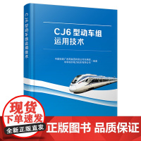 自营 CJ6型动车组运用技术 中国铁路广州局集团有限公司车辆部 中车株洲电力机车有限公司