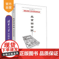 [正版新书] 北京四合院 贾珺 清华大学出版社 旅游、建筑文化