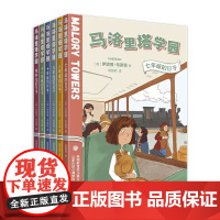 马洛里塔学园(共6册) (英)伊妮德·布莱顿小学生读物