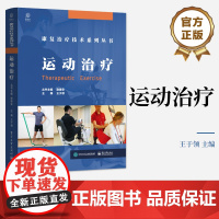 正版 运动治疗 康复治疗技术系列丛书 运动治疗基础讲解书籍 运动治疗技术介绍书 王于领 编 电子工业出版社