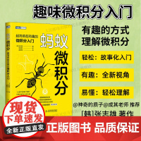 [出版社店]蚂蚁微积分:超简单超有趣的微积分入门 基础学微积分普林斯顿微积分自然哲学的数学原理数学之美欢乐数学类书籍