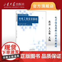 店 全新正版 光电工程实训基础 连洁主编 电子信息类新工科系列教材 9787560779928 山东大学出版社