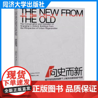 向史而新:城市有机更新视野下上海历史建筑保护利用 一本以历史建筑为切入点的上海城市更新书籍 同济大学出版社