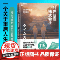 [湛庐店]时光胶囊株式会社 感动超115万读者 “日本国民成长导师”喜多川泰写作10周年治愈之作