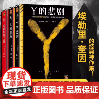 X的悲剧+Y的悲剧+希腊棺材之谜 埃勒里·奎因作品3册 载入史册的推理小说越聪明越猜不中结局 百里译悬疑烧脑谜案神反转名