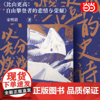 [正版书籍]比山更高:自由攀登者的悲情与荣耀 宋明蔚长篇非虚构力作 捕捉登山者跃动的心灵和对自由的向往 罗新/杨潇