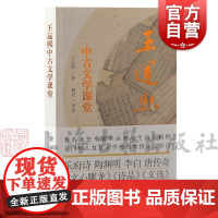 王运熙中古文学课堂 王运熙著阅读研究中古文学基础常识基础入门导引进阶专论拓展通论上海古籍出版社文学史批评论文正版图书