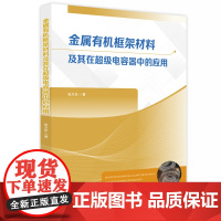 金属有机框架材料及其在超级电容器中的应用 9787577206981