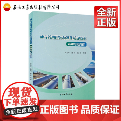 油气管网国际标准化培训教材.应用与实践篇 石油工业出版社 9787518365739