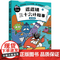 逗逗镇三十六计故事:注音版.4.混战篇 爆笑易懂 解决问题的锦囊 贴近孩子实际生活 举一反三 引导孩子多思考少儿绘本磨铁