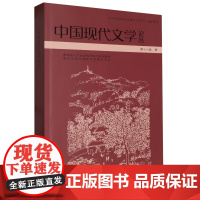 中国现代文学论丛