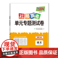 天利38套 2025版 对接高考单元专题测试卷人教版套装(语/英/数 共3册)