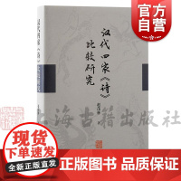 汉代四家诗比较研究 越茂林著上海古籍出版社古代先秦文学理论正版图书籍