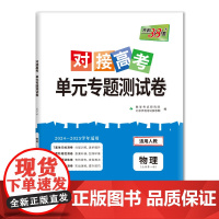 天利38套 2025版 对接高考单元专题测试卷人教版套装(物/化/生 共3册)