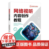 网络视听内容创作教程 9787568096027