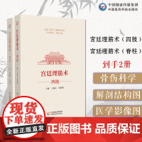 宫廷理筋术四肢+脊柱王锡友刘焰刚宫廷理筋正骨术清绰班处蒙满汉族正骨理筋技术宫廷理筋术正骨术肩肘腕脊柱颈部胸腰筋伤诊治手法