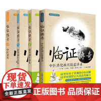 王幸福临证传奇系列全集:临证传奇+临证传奇2+临证传奇3+临证传奇4(套装4册)