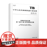 自营 铁路信号变压器 第7部分:BE系列扼流变压器(TB/T1869.7-2023)