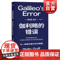 伽利略的错误 艺文志前沿英菲利普高夫著作上海文艺出版社泛心论泛灵论意识科学哲学看懂解释鸿沟心灵哲学入门读物正版图书籍