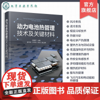 动力电池热管理技术及关键材料 电动汽车动力电池热管理关键材料 动力电池热管理 动力电池新能源汽车等相关行业技术人员参考书