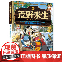 荒野求生科普漫画书 4: 西伯利亚生存记 金炳万的丛林法则改编漫画版 6-7-8-10-12岁小学生课外勇者历险记生