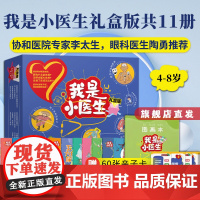 [安森妈妈]我是小医生礼盒版11册 健康启蒙 医学科普小医生4-8岁小读者中国日报著绘少儿科普图书医学 湖南科学技术出