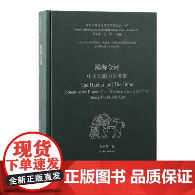 正版 瀚海金河:中古北疆历史考索 9787573211064 上海古籍出版社 白玉冬 著 2024-04