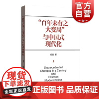 百年未有之大变局 与中国式现代化权衡著格致出版社中国式现代化理论新质生产力经济学中国特色社会主义共同富裕正版图书籍