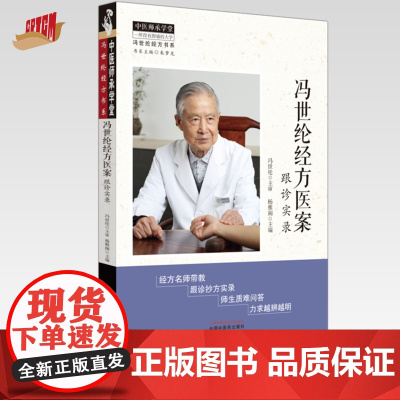 冯世纶经方医案:跟诊实录 杨雅阁 主编 中国中医药出版社 中医师承学堂 经方医案 临床 书籍