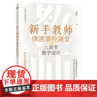 新手教师快速掌控课堂:八环节教学设计