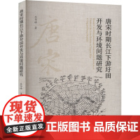 唐宋时期长江下游圩田开发与环境问题研究 庄华峰 著 农业基础科学专业科技 正版图书籍 中国科学技术大学出版社