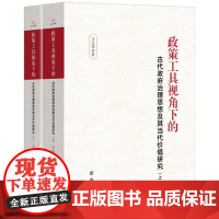 政策工具视角下的古代政府治理思想及其当代价值研究(全二册)