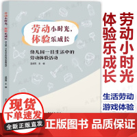 劳动小时光 体验乐成长 幼儿园一日活动中的劳动体验活动 温剑青主编 生活场域中幼儿劳动体验活动中的框架 内容 操作流程实