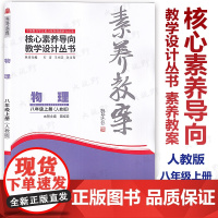 认准正版谨防低价[2025素养教案]物理八年级上册 人教版 核心素养导向同步教学设计 北京海淀西城教研团队依据新教材编