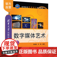 [正版新书] 数字媒体艺术 张晓波、刘峰 清华大学出版社 数字媒体、数字媒体艺术、数字影视、张晓波