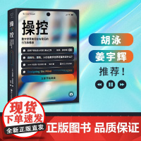 操控 数字世界如何左右我们的行为和情感 心悦读系列 数字化对人身心和文化的真实改变和影响 浙江人民出版社