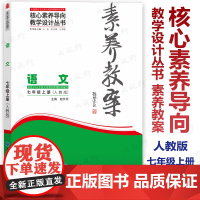 认准正版谨防低价[2025素养教案]语文七年级上下册 人教版 核心素养导向同步教学设计 北京海淀西城教研团队依据新教材编