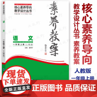 认准正版谨防低价[2025素养教案]语文一年级上册 人教版 核心素养导向同步教学设计 北京海淀西城教研团队依据新教材编