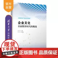 [正版新书] 企业文化:直面数智时代的挑战 胡茉 高松 清华大学出版社 企业文化-高等学校-教材