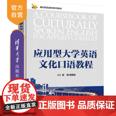 [正版新书] 应用型大学英语文化口语教程 杨梅、高朝阳、张晓红 清华大学出版社 英语口语