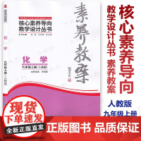 认准正版谨防低价[2025素养教案]化学九年级上下册 人教版 核心素养导向同步教学设计 北京海淀西城教研团队依据新教材编