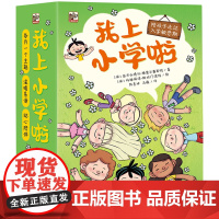 我上小学啦(共12册)