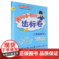 黄冈小状元达标卷.二年级数学.上:R