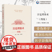 宫廷理筋术(四肢)王锡友刘焰刚宫廷理筋正骨术清上驷院绰班处蒙满汉族正骨理筋技术宫廷理筋术正骨术肩肘腕髋膝踝部位筋伤诊治手