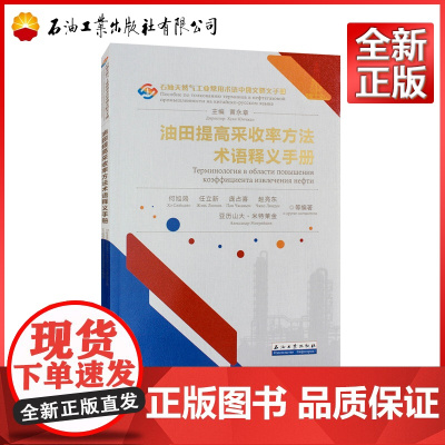 油田提高采收率方法术语释义手册 石油工业出版社 9787518364527
