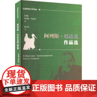 阿列斯·巴达克作品选 (白俄)阿列斯·巴达克 著 韩小也 译 外国小说文学 正版图书籍 旅游教育出版社