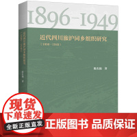 近代四川旅沪同乡组织研究.1896-1949